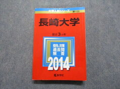 TV16-103 教学社 長崎大学 最近3ヵ年 2014年 英語/数学/物理/化学/生物/地学/国語/小論文/総合問題 赤本 25S1D