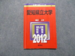 教学社 愛知県立大学 最近3ヵ年 2012年 英語/数学/国語/小論文 赤本 sale 010s1D