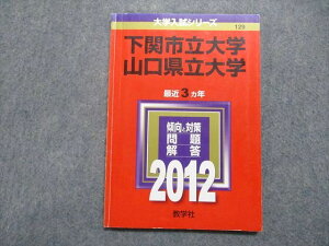 教学社 下関市立/山口県立大学 最近3ヵ年 2012年 英語/小論文/総合問題 赤本 sale 010s1D