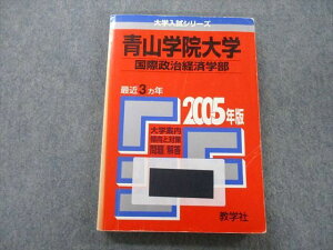 教学社 大学入試シリーズ 青山学院大学 国際政治経済学部 問題と対策 最近3ヵ年 2005年版 赤本 sale 017m0B