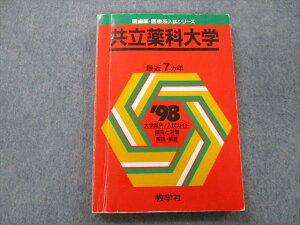 TV25-074 教学社 医歯薬・医療系入試シリーズ 共立薬科大学 最近7ヵ年 1998 赤本 15m0B