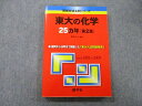 TV26-002 教学社 難関校過去問シリーズ 東京大学 東大の化学 25ヵ年 第2版 赤本 2010 堀芙三夫 17m0B