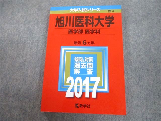 TV81-339 教学社 2017 旭川医科大学 医学部 医学科 最近6ヵ年 過去問と対策 大学入試シリーズ 赤本 16m1A