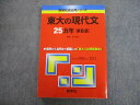 TV82-017 教学社 赤本 東京大学 東大の現代文25ヵ年 第6版 難関校過去問シリーズ 2012 桑原聡 14m1A