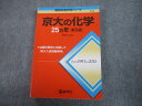 TV82-041 教学社 赤本 京都大学 京大の化学25ヵ年 第5版 難関校過去問シリーズ 2017 斉藤正治 21S1A