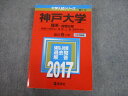 教学社 2017 神戸大学 理系-前期日程 最近5ヵ年 過去問と対策 大学入試シリーズ 赤本 sale 025S1A