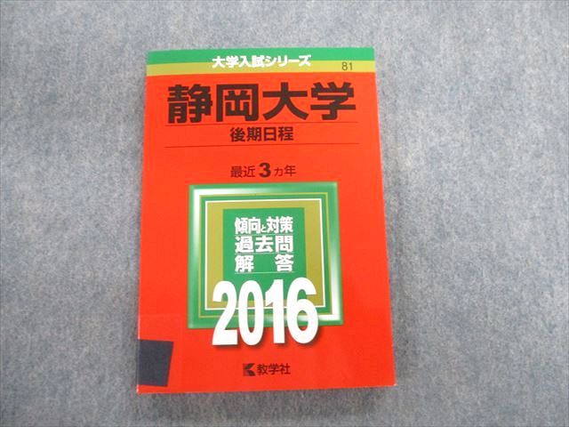 TW02-138 教学社 静岡大学 後期日程 最近3ヵ年 赤本 2016 英語/数学/小論文/物理/化学/生物 15m1D