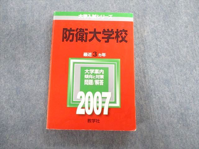 TW02-142 教学社 防衛大学校 最近3ヵ年 赤本 2007 英語/数学/国語/日本史/世界史/地理/倫理政治経済/物理/化学 24S1D