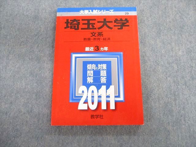 TW02-147 教学社 埼玉大学 文系 教養・教育・経済 最近3ヵ年 赤本 2011 英語/数学/国語/物理/化学/生物 15m1D