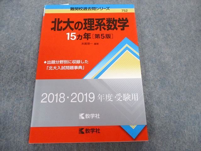 TW02-155 教学社 難関校過去問シリーズ 北大の理系数学 15ヵ年 第5版 赤本 2017 末廣理一 10s1D