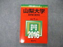 TW05-067 教学社 大学入試シリーズ 山梨大学 医学部 医学科 最近7ヵ年 過去問と対策 2016 数学/物理/化学/生物 赤本 15m1D