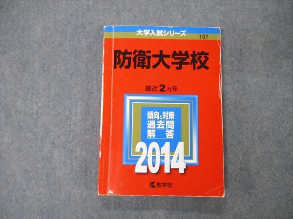 TW05-072 教学社 大学入試シリーズ 防衛大学校 最近2ヵ年 2014 英/物/化/小論文/日/世/倫政経/数 赤本 17m1D