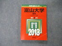 TW05-076 教学社 大学入試シリーズ 富山大学 理系 最近3ヵ年 2013 英語/数学/物理/化学/生物/地学/小論文 赤本 17m1D