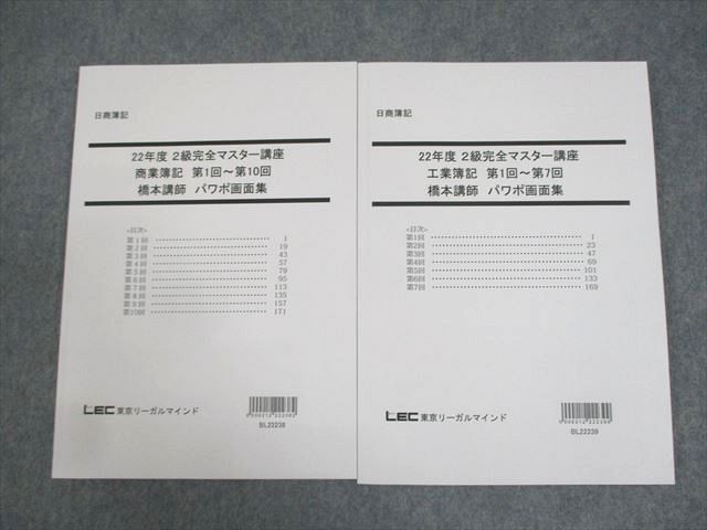 LEC東京リーガルマインド 日商簿記 22年度 2級完全マスター講座 商業/工業簿記 2023年合格目標 未使用品2冊 橋本 ☆ 019S4D
