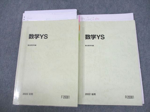 VE10-022 駿台 東京/京都/一橋大学 東大・京大・一橋大文系クラス 数学YS テキスト通年セット 2022 計2冊 38M0D