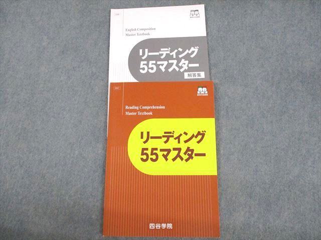 VE11-016 四谷学院 英語 リーディング55マスター テキスト 状態良い 2020 計2冊 13m0B