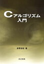 Cアルゴリズム入門 [単行本] 赤間 世紀