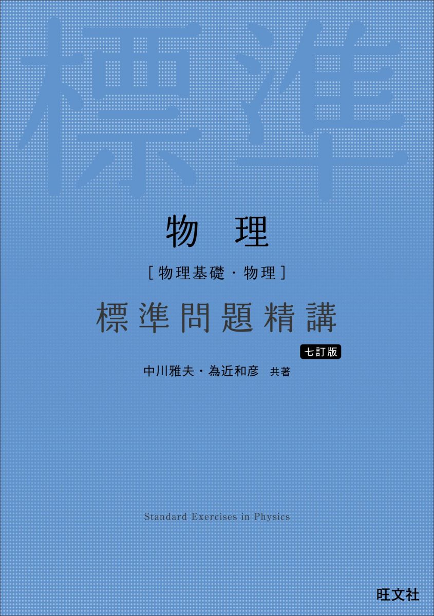【30日間返品保証】商品説明に誤りがある場合は、無条件で弊社送料負担で商品到着後30日間返品を承ります。【最短翌日到着】正午12時まで（日曜日は午前9時まで）の注文は当日発送（土日祝も発送）。関東・関西・中部・中国・四国・九州地方は翌日お届け、東北地方・新潟県・北海道・沖縄県は翌々日にお届けします。【インボイス制度対応済み】当社ではインボイス制度に対応した適格請求書発行事業者番号（通称：T番号・登録番号）を印字した納品書（明細書）を商品に同梱してお送りしております。こちらをご利用いただくことで、税務申告時や確定申告時に消費税額控除を受けることが可能になります。また、適格請求書発行事業者番号の入った領収書・請求書をご注文履歴からダウンロードしていただくこともできます（宛名はご希望のものを入力していただけます）。ご満足のいく取引となるよう精一杯対応させていただきます。※下記に商品説明およびコンディション詳細、出荷予定・配送方法・お届けまでの期間について記載しています。ご確認の上ご購入ください。■商品名■物理［物理基礎・物理］ 標準問題精講 七訂版■出版社■旺文社■著者■中川 雅夫■発行年■2024/02/16■ISBN10■4010352582■ISBN13■9784010352588■コンディションランク■可コンディションランク説明ほぼ新品：未使用に近い状態の商品非常に良い：傷や汚れが少なくきれいな状態の商品良い：多少の傷や汚れがあるが、概ね良好な状態の商品(中古品として並の状態の商品)可：傷や汚れが目立つものの、使用には問題ない状態の商品■コンディション詳細■別冊付き。当商品はコンディション「可」の商品となります。多少の書き込みが有る場合や使用感、傷み、汚れ、記名・押印の消し跡・切り取り跡、箱・カバー欠品などがある場合もございますが、使用には問題のない状態です。水濡れ防止梱包の上、迅速丁寧に発送させていただきます。【発送予定日について】正午12時まで（日曜日は午前9時まで）のご注文は当日に発送いたします。正午12時（日曜日は午前9時）以降のご注文は翌日に発送いたします（土曜日・日曜日・祝日も発送しています）。※土曜日・祝日も正午12時までのご注文は当日に発送いたします。※年末年始（12/31〜1/3）は除きます。(例)・月曜0時〜12時までのご注文：月曜日に発送・月曜12時〜24時までのご注文：火曜日に発送・土曜0時〜12時までのご注文：土曜日に発送・土曜12時〜24時のご注文：日曜日に発送・日曜0時〜9時までのご注文：日曜日に発送・日曜9時〜24時のご注文：月曜日に発送【送付方法について】ネコポス、宅配便またはレターパックでの発送となります。東北地方・新潟県・北海道・沖縄県・離島以外は、発送翌日に到着します。東北地方・新潟県・北海道・沖縄県・離島は、発送後2日での到着となります。商品説明と著しく異なる点があった場合や異なる商品が届いた場合は、到着後30日間は無条件で着払いでご返品後に返金させていただきます。メールまたはご注文履歴からご連絡ください。