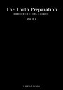 The Tooth Preparation: 補綴修復治療の成功を目指した支台歯形成