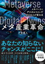 【30日間返品保証】商品説明に誤りがある場合は、無条件で弊社送料負担で商品到着後30日間返品を承ります。ご満足のいく取引となるよう精一杯対応させていただきます。※下記に商品説明およびコンディション詳細、出荷予定・配送方法・お届けまでの期間について記載しています。ご確認の上ご購入ください。【インボイス制度対応済み】当社ではインボイス制度に対応した適格請求書発行事業者番号（通称：T番号・登録番号）を印字した納品書（明細書）を商品に同梱してお送りしております。こちらをご利用いただくことで、税務申告時や確定申告時に消費税額控除を受けることが可能になります。また、適格請求書発行事業者番号の入った領収書・請求書をご注文履歴からダウンロードして頂くこともできます（宛名はご希望のものを入力して頂けます）。■商品名■メタ産業革命　メタバース×デジタルツインでビジネスが変わる■出版社■日経BP■著者■小宮 昌人■発行年■2022/10/20■ISBN10■4296001248■ISBN13■9784296001248■コンディションランク■ほぼ新品コンディションランク説明ほぼ新品：未使用に近い状態の商品非常に良い：傷や汚れが少なくきれいな状態の商品良い：多少の傷や汚れがあるが、概ね良好な状態の商品(中古品として並の状態の商品)可：傷や汚れが目立つものの、使用には問題ない状態の商品■コンディション詳細■書き込みありません。古本ではありますが、新品に近い大変きれいな状態です。（大変きれいな状態ではありますが、古本でございますので店頭で売られている状態と完全に同一とは限りません。完全な新品ではないこと古本であることをご了解の上ご購入ください。）水濡れ防止梱包の上、迅速丁寧に発送させていただきます。【発送予定日について】こちらの商品は午前9時までのご注文は当日に発送致します。午前9時以降のご注文は翌日に発送致します。※日曜日・年末年始（12/31〜1/3）は除きます（日曜日・年末年始は発送休業日です。祝日は発送しています）。(例)・月曜0時〜9時までのご注文：月曜日に発送・月曜9時〜24時までのご注文：火曜日に発送・土曜0時〜9時までのご注文：土曜日に発送・土曜9時〜24時のご注文：月曜日に発送・日曜0時〜9時までのご注文：月曜日に発送・日曜9時〜24時のご注文：月曜日に発送【送付方法について】ネコポス、宅配便またはレターパックでの発送となります。関東地方・東北地方・新潟県・北海道・沖縄県・離島以外は、発送翌日に到着します。関東地方・東北地方・新潟県・北海道・沖縄県・離島は、発送後2日での到着となります。商品説明と著しく異なる点があった場合や異なる商品が届いた場合は、到着後30日間は無条件で着払いでご返品後に返金させていただきます。メールまたはご注文履歴からご連絡ください。