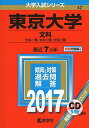 東京大学(文科) (2017年版大学入試シリーズ)