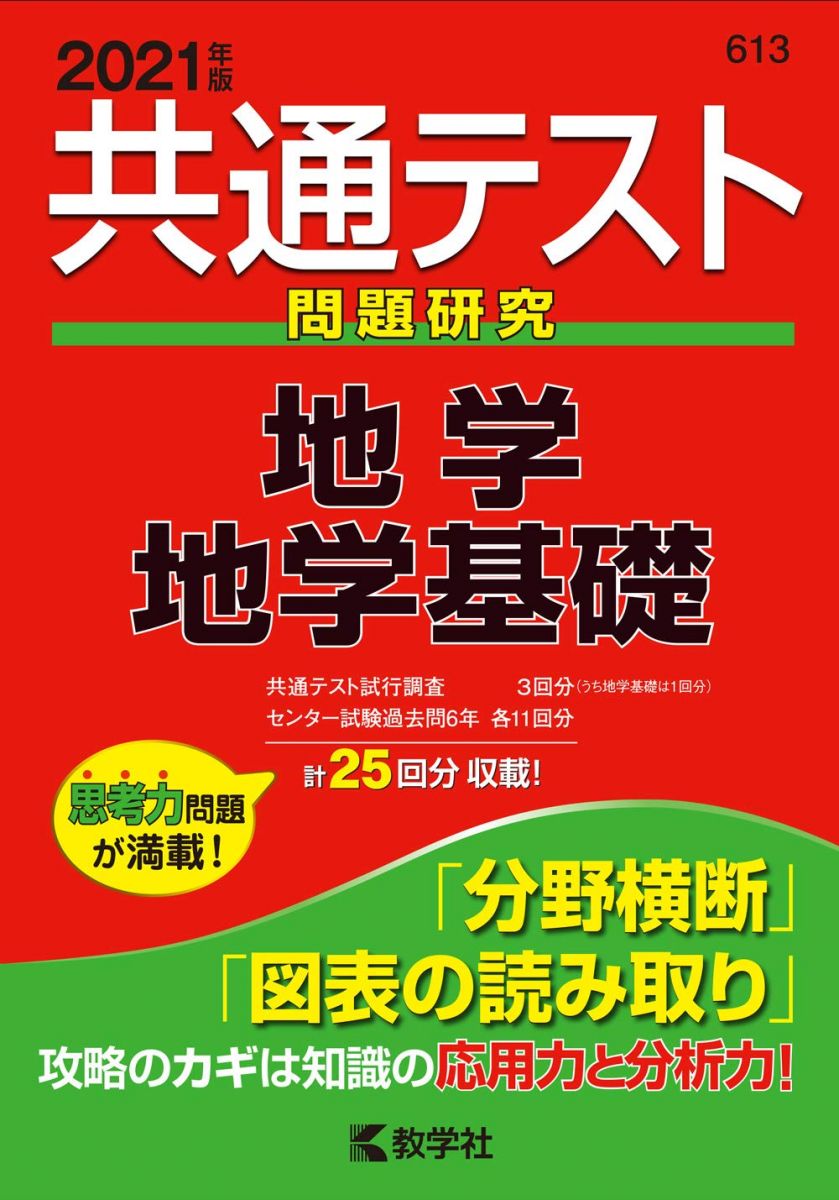 【30日間返品保証】商品説明に誤りがある場合は、無条件で弊社送料負担で商品到着後30日間返品を承ります。【最短翌日到着】正午12時まで（日曜日は午前9時まで）の注文は当日発送（土日祝も発送）。関東・関西・中部・中国・四国・九州地方は翌日お届け、東北地方・新潟県・北海道・沖縄県は翌々日にお届けします。【インボイス制度対応済み】当社ではインボイス制度に対応した適格請求書発行事業者番号（通称：T番号・登録番号）を印字した納品書（明細書）を商品に同梱してお送りしております。こちらをご利用いただくことで、税務申告時や確定申告時に消費税額控除を受けることが可能になります。また、適格請求書発行事業者番号の入った領収書・請求書をご注文履歴からダウンロードしていただくこともできます（宛名はご希望のものを入力していただけます）。ご満足のいく取引となるよう精一杯対応させていただきます。※下記に商品説明およびコンディション詳細、出荷予定・配送方法・お届けまでの期間について記載しています。ご確認の上ご購入ください。■商品名■共通テスト問題研究 地学/地学基礎 (2021年版共通テスト赤本シリーズ)■出版社■教学社■著者■■発行年■2020/04/22■ISBN10■4325235388■ISBN13■9784325235385■コンディションランク■可コンディションランク説明ほぼ新品：未使用に近い状態の商品非常に良い：傷や汚れが少なくきれいな状態の商品良い：多少の傷や汚れがあるが、概ね良好な状態の商品(中古品として並の状態の商品)可：傷や汚れが目立つものの、使用には問題ない状態の商品■コンディション詳細■別冊付き。わずかに書き込みあります（10ページ以下）。その他概ね良好。わずかに書き込みがある以外は良のコンディション相当の商品です。水濡れ防止梱包の上、迅速丁寧に発送させていただきます。【発送予定日について】正午12時まで（日曜日は午前9時まで）のご注文は当日に発送いたします。正午12時（日曜日は午前9時）以降のご注文は翌日に発送いたします（土曜日・日曜日・祝日も発送しています）。※土曜日・祝日も正午12時までのご注文は当日に発送いたします。※年末年始（12/31〜1/3）は除きます。(例)・月曜0時〜12時までのご注文：月曜日に発送・月曜12時〜24時までのご注文：火曜日に発送・土曜0時〜12時までのご注文：土曜日に発送・土曜12時〜24時のご注文：日曜日に発送・日曜0時〜9時までのご注文：日曜日に発送・日曜9時〜24時のご注文：月曜日に発送【送付方法について】ネコポス、宅配便またはレターパックでの発送となります。東北地方・新潟県・北海道・沖縄県・離島以外は、発送翌日に到着します。東北地方・新潟県・北海道・沖縄県・離島は、発送後2日での到着となります。商品説明と著しく異なる点があった場合や異なる商品が届いた場合は、到着後30日間は無条件で着払いでご返品後に返金させていただきます。メールまたはご注文履歴からご連絡ください。