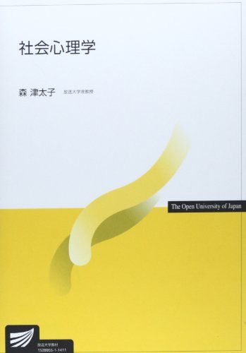 社会心理学 (放送大学教材)