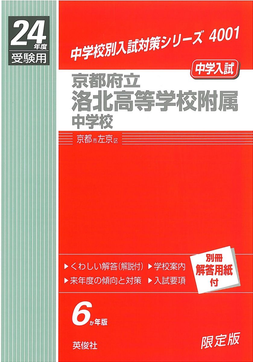 赤本4001 京都府立洛北高等学校附属中学校 (24年度受験用)