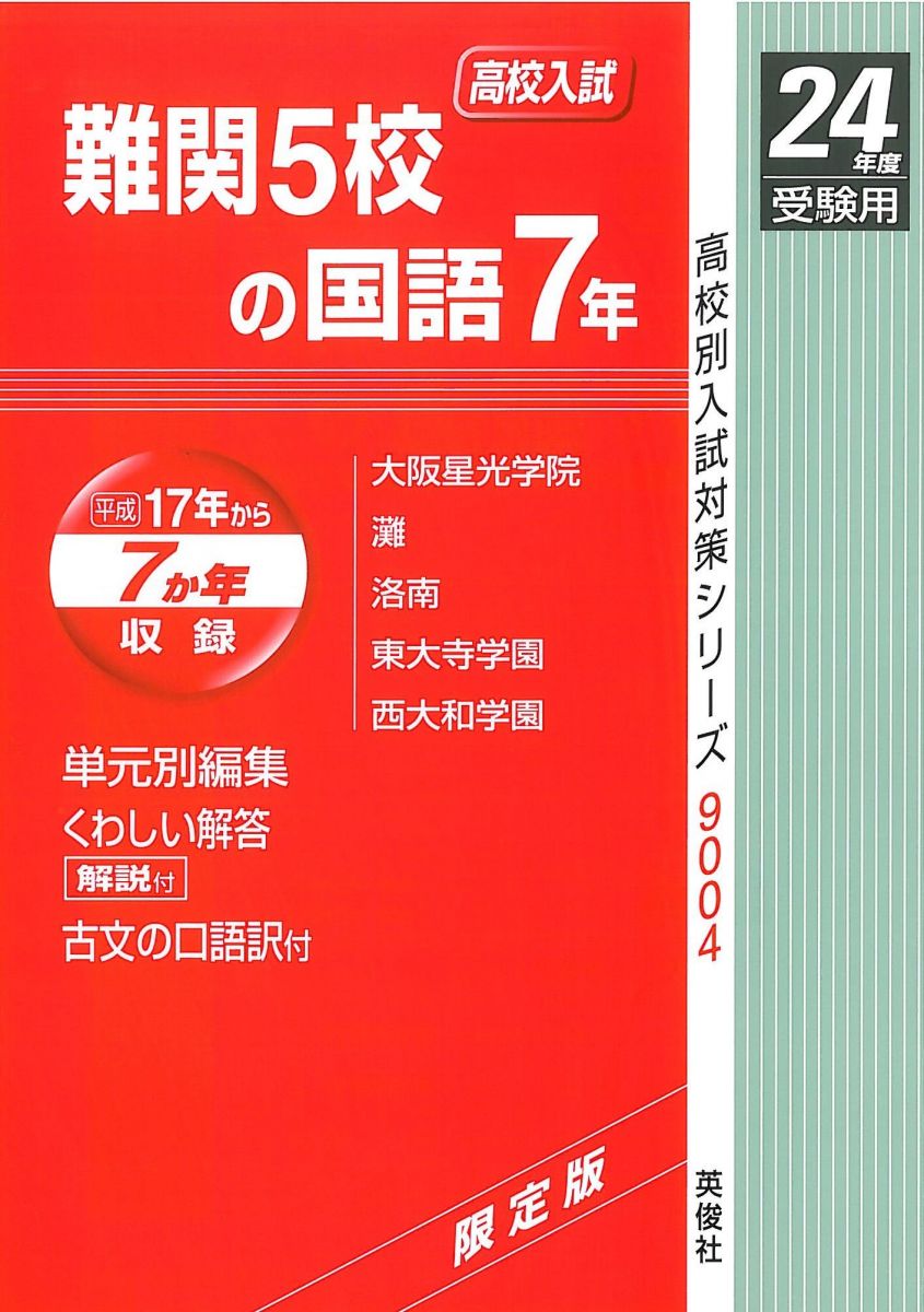 難関5校の国語7年　高校別入試対策シリーズ9004 (24年度受験用)