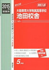 大阪教育大学附属高等学校池田校舎 2015年度受験用 赤本 148 (高校別入試対策シリーズ)