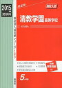 清教学園高等学校 2015年度受験用 赤本 163 (高校別入試対策シリーズ)