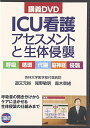 ICU看護アセスメントと生体侵襲: 講義DVD