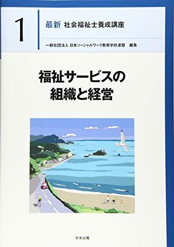 福祉サービスの組織と経営 (最新社会福祉士養成講座)