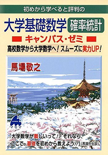 大学基礎数学 確率統計キャンパス・ゼミ