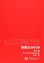 ILLUSTRATED基礎生命科学