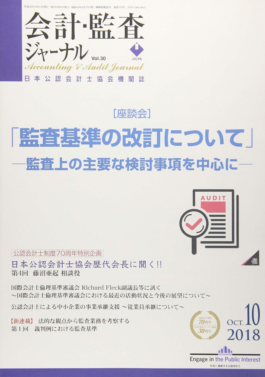 会計・監査ジャーナル 2018年 10 月号 [雑誌]