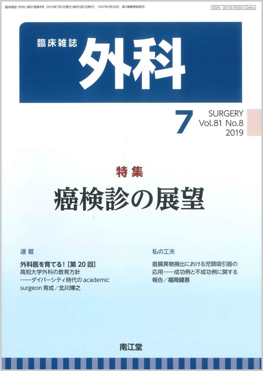 外科 2019年 07 月号 [雑誌]