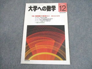 東京出版 大学への数学 1994年12月号 状態良い 書き込みなし 雲幸一郎/浦辺理樹/岡田康志/古川昭夫/他多数 006s6C