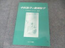 たにぐち書店 中医脉学と瀬古脉学 1992 川合重孝/川合正久 012m3B