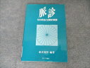 たにぐち書店 脈診 その手法と古典的背景 1989 船木寛伴 012m6B