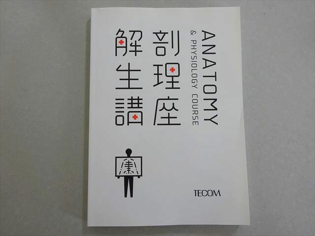 TECOM 2021年合格目標 医師国家試験 解剖生理講座 状態良い 014S3B