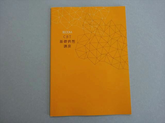 TECOM 2021年合格目標 医師国家試験 CBT 基礎病態講座 状態良い 003s3B