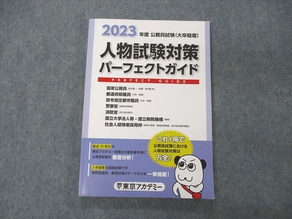 VE05-016 東京アカデミー 公務員試験 2023年度 大卒程度 人物試験対策パーフェクトガイド 状態良い 13S4C