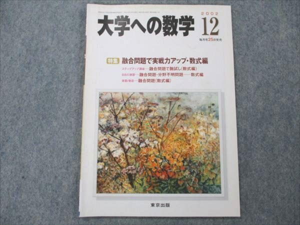 楽天参考書専門店 ブックスドリームVE21-015 東京出版 大学への数学 2002年12月号 状態良い 浦辺理樹/塩繁学/雲幸一郎/森茂樹/米村明芳/他多数 05s1C