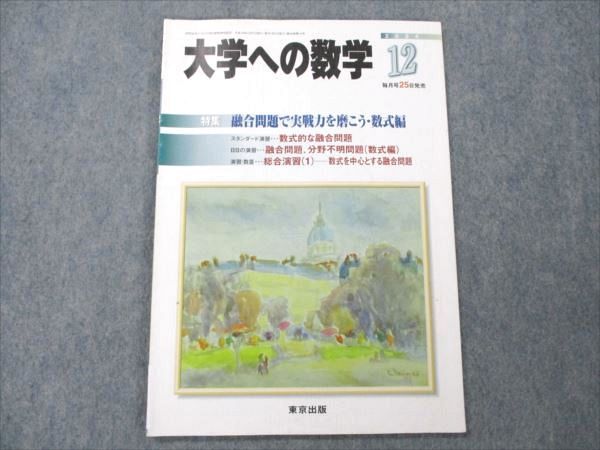 楽天参考書専門店 ブックスドリームVE21-023 東京出版 大学への数学 2004年12月号 状態良い 横戸宏紀/浦辺理樹/森茂樹/雲幸一郎/塩繁学/他多数 05s1C