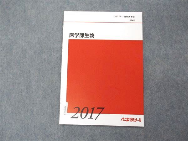 VF05-015 代ゼミ 代々木ゼミナール 医学部生物 テキスト 未使用 2017 夏期講習 02s0D