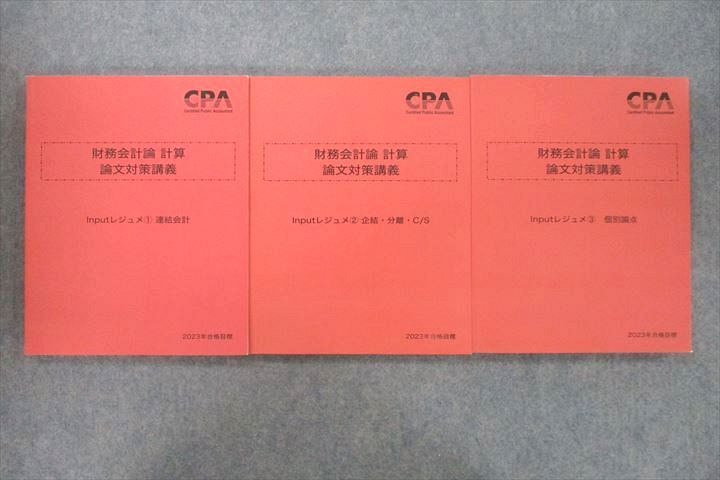 VF26-092 CPA会計学院 公認会計士講座 財務会計論 計算 論文対策講義 Inputレジュメ?〜?2023年合格目標セット 未使用3冊 41M4D