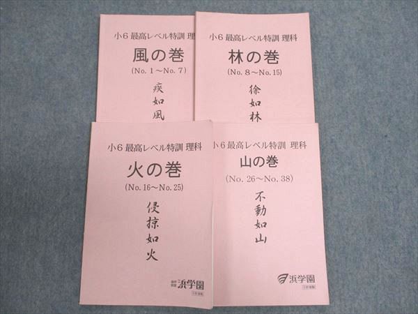 浜学園 小6年 最高レベル特訓 理科 風/林/火/山の巻 疾如風/徐如林/侵掠如火/不動如山 2018/2019 計4冊..