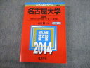 TV12-236 教学社 2014 名古屋大学 理系 最近6ヵ年 過去問と対策 大学入試シリーズ 赤本 34S1D