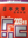 教学社 赤本 日本大学 2003年度 最近3ヵ年 芸術学部 大学入試シリーズ